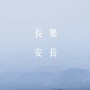 长乐长安·复刻版