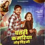 Patri Kamriya Tod Dihni