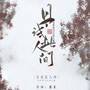 《雪中悍刀行》原著向同人曲