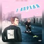 1 апреля (Explicit)