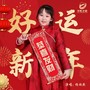 好运新年