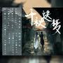 千秋迭梦——《二哈和他的白猫师尊》燃晚同人曲