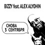 Снова 3 Сентября (feat. ALEX ALYOHIN) [Explicit]