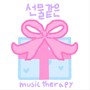 선물 같은 (Like A Gift)