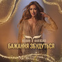 Бажання збудуться