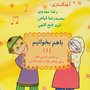 Let's Sing Together (Ba ham Bekhanim), Vol. 1 [A Program for Art Classes of Grades 1 & 2]