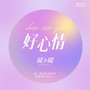 好心情