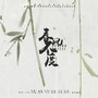 「远年」春风不度 [勋鹿《情囚》授权OST]