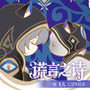 谎言之诗 (《崩坏：星穹铁道》赛飞儿同人曲)