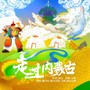 走过内蒙古