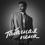 Табачная пена (Explicit)