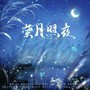 荧月照夜