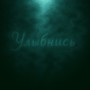 Улыбнись (Explicit)
