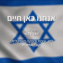 אנחנו כאן חיים