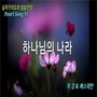 Pearl Song-하나님의 나라