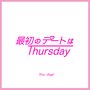 最初のデートはThursday