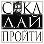 Сука Дай Пройти (Explicit)