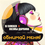 Обнимай меня! (Remix)