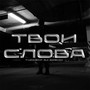 Твои слова (Explicit)