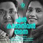 En Kanthanivan Thanne (feat. Sumi Sunny & Justus Joseph(Vidwankutty Achan))