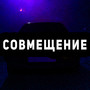 Совмещение (Explicit)