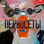 ПЕРКОСЕТЫ (Explicit)