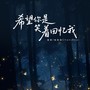 希望你是笑着回忆我