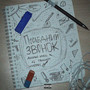Последний Звонок (Explicit)