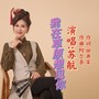 我在草原想见你（女版）