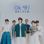 OK呀！