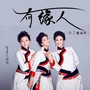 有缘人（DJ默涵版）