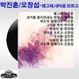 박진훈, 오장섭(왜그래/내마음 모르고)