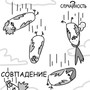 Совпадение