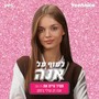 תמיד היית את (מתוך 