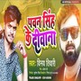 Pawan Singh Ke Diwana (202)
