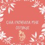 Она разбила мне сердце