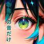 Watashi no Oto dake