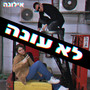 לא עונה