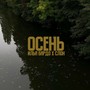 Осень (Explicit)