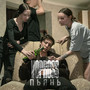 Пьянь (Explicit)