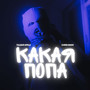 Какая попа (Explicit)