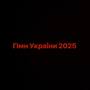 ГІМН УКРАЇНИ 2025 (Explicit)