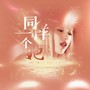 同样一个她——riina李胜贤生贺曲