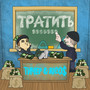 Тратить