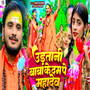 Udatani Baba Ke Dam Pe Mahadev