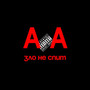 Зло не спит (Explicit)
