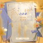 藏于第十二行诗
