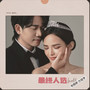 最终人选（婚礼版）