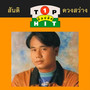 สันติ ดวงสว่าง TOP HIT 1