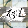 不可道（合唱版）